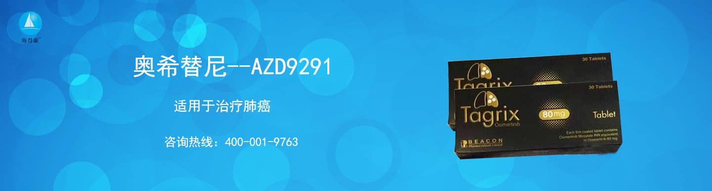 AZD9291(奥希替尼)代购价格_AZD9291(奥希替尼)治疗效果-AZD9291(奥希替尼)直邮网-海得康